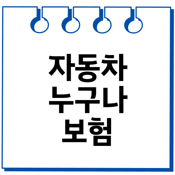자동차누구나보험