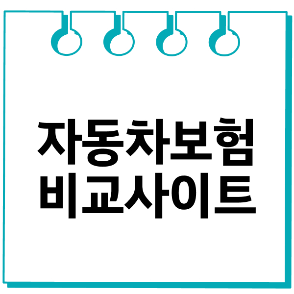 자동차보험비교사이트