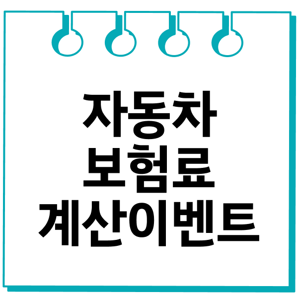 자동차보험료계산이벤트