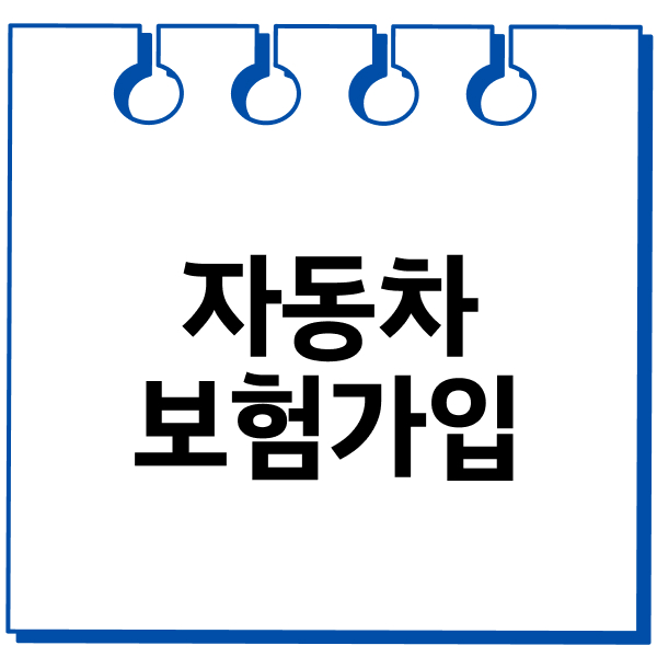자동차보험가입