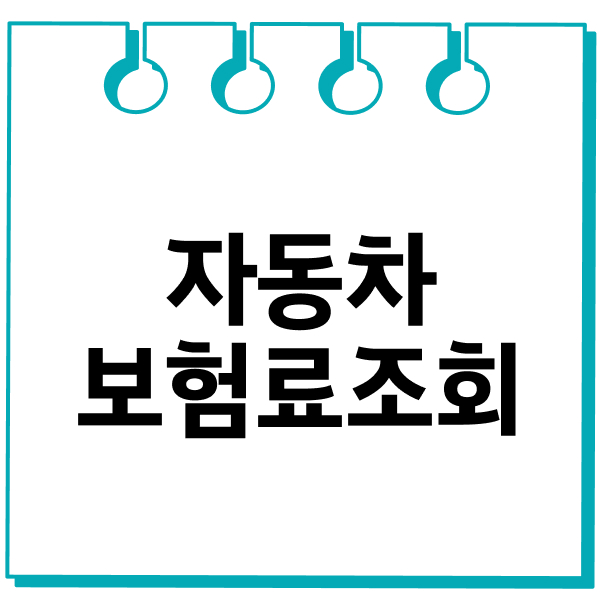 자동차보험료조회