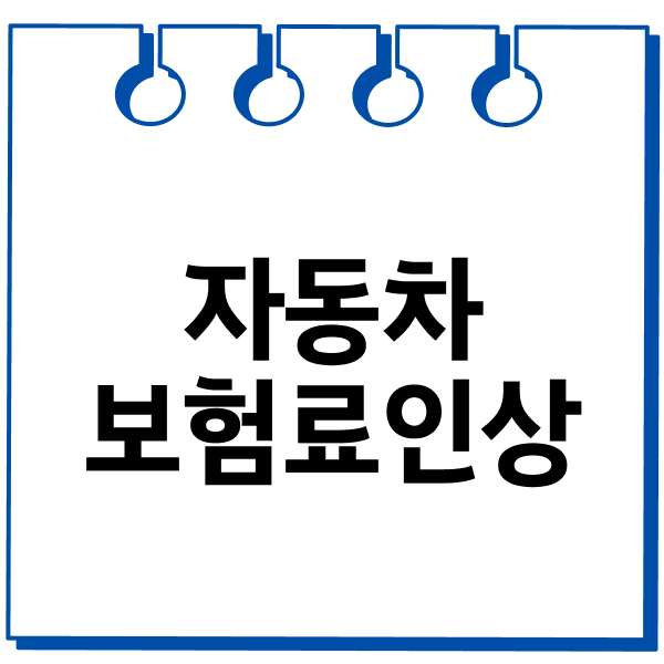 자동차보험료인상