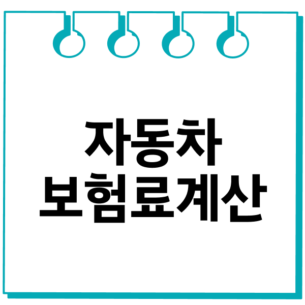 자동차보험료계산