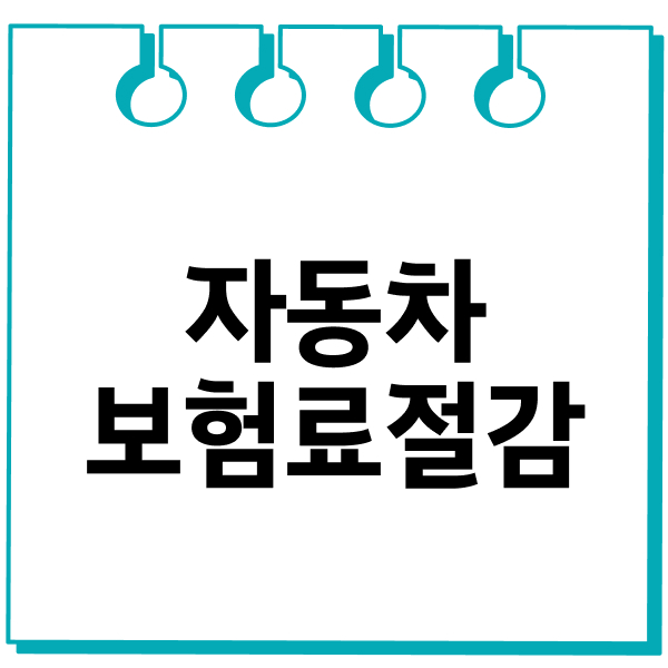 자동차보험료절감