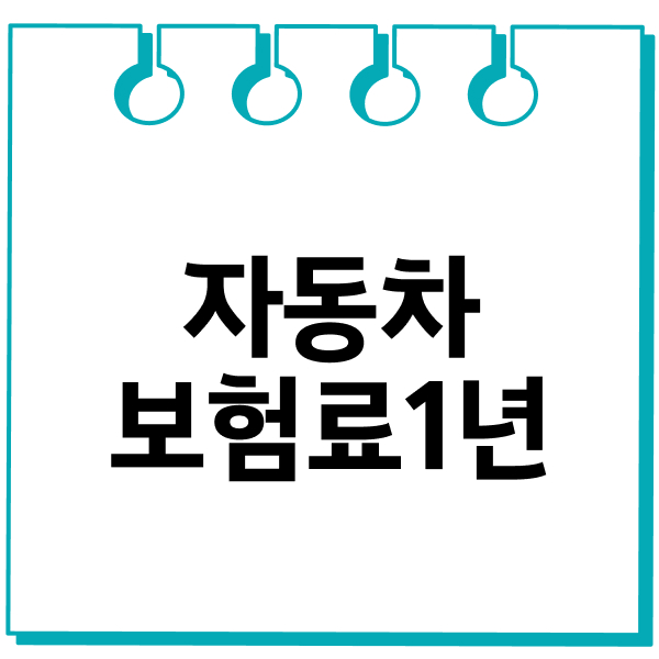 자동차보험료1년